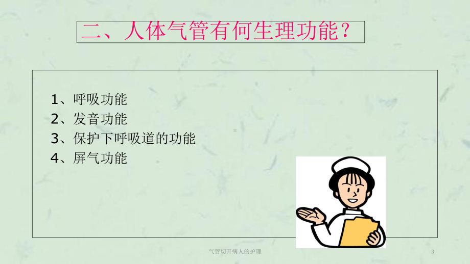 气管切开病人的护理-课件.ppt_第3页