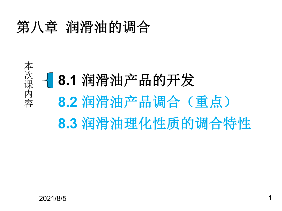 润滑油及其工艺教学-第八章-商品润滑油的调合工艺课件.pptx_第1页