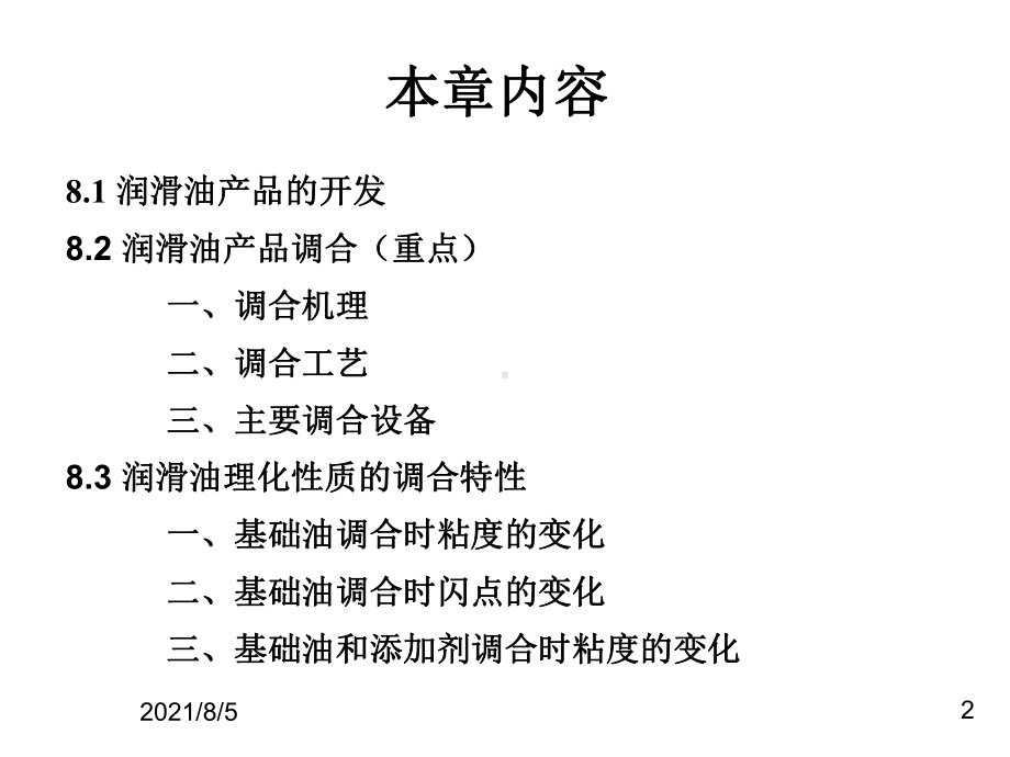 润滑油及其工艺教学-第八章-商品润滑油的调合工艺课件.pptx_第2页