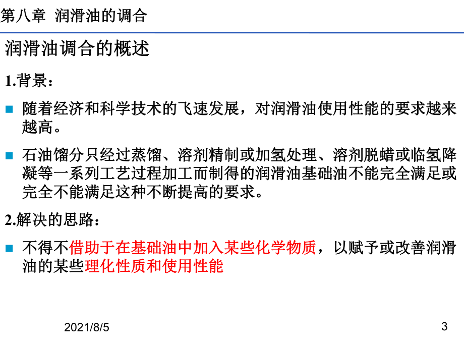 润滑油及其工艺教学-第八章-商品润滑油的调合工艺课件.pptx_第3页