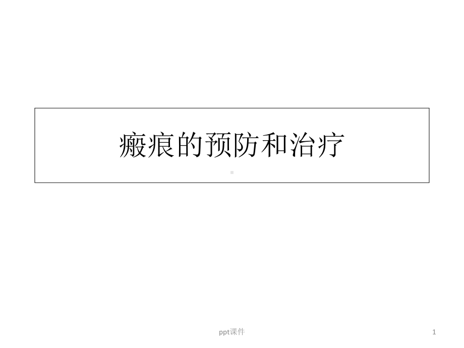 疤痕的预防和治疗-课件.ppt_第1页