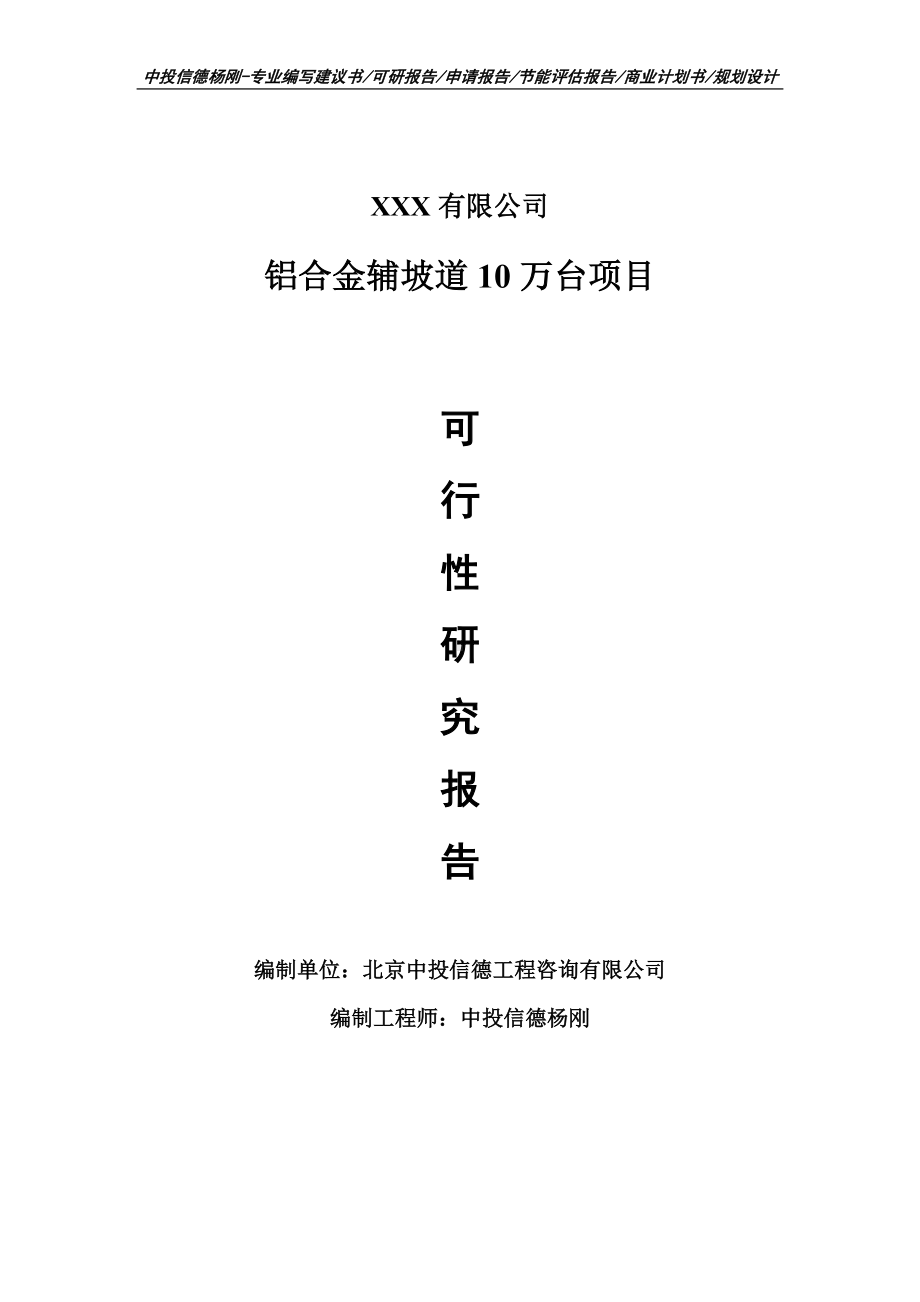 铝合金辅坡道10万台项目可行性研究报告申请备案.doc_第1页