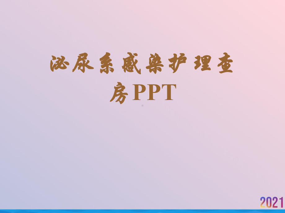 泌尿系感染护理查房课件-2.ppt_第1页