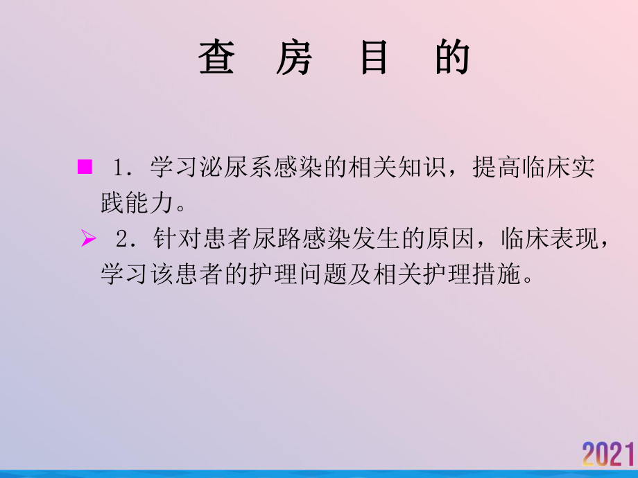 泌尿系感染护理查房课件-2.ppt_第2页