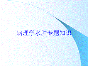 病理学水肿专题知识培训课件.ppt