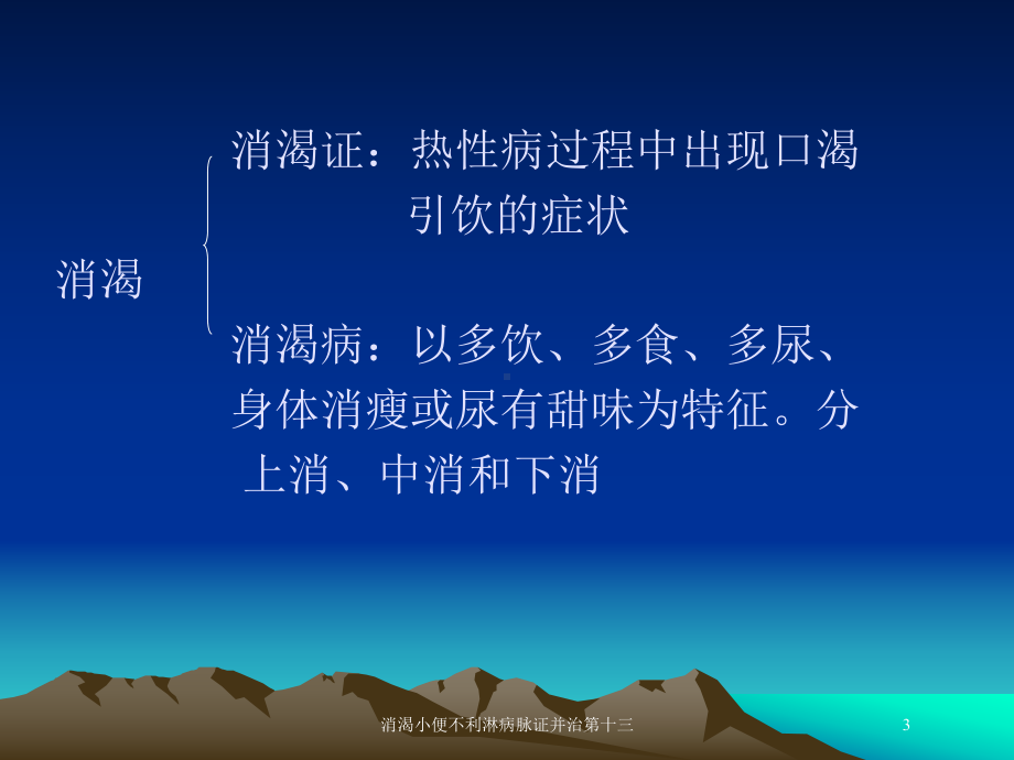 消渴小便不利淋病脉证并治第十三培训课件.ppt_第3页