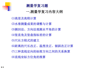 测量学复习参考教材课件.ppt