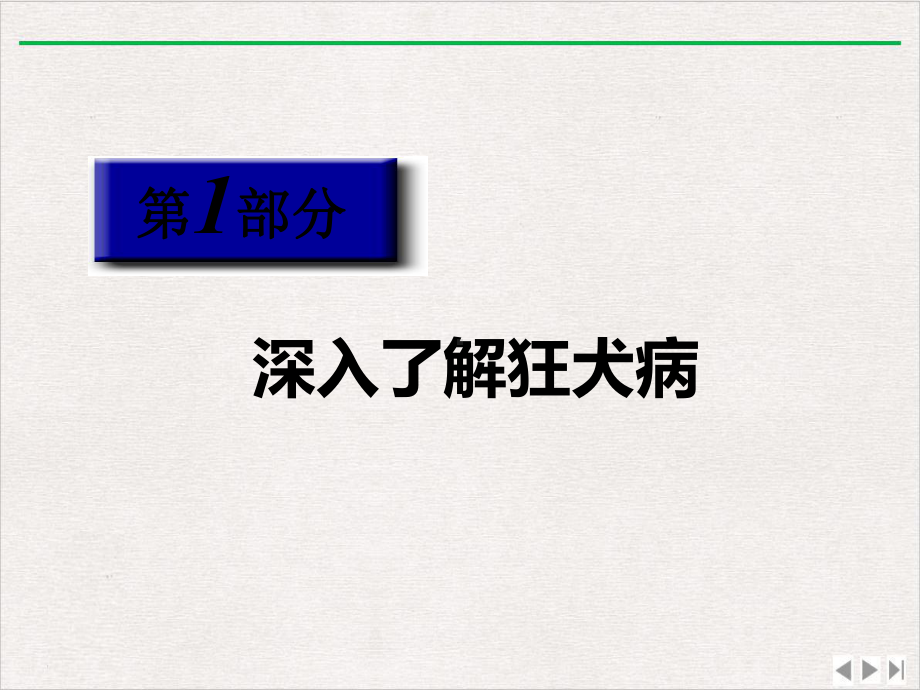 狂犬病及狂犬病防治优选课件.ppt_第3页