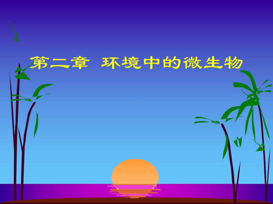 环境中的微生物课件.ppt_第1页