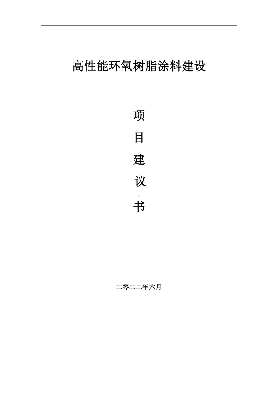 高性能环氧树脂涂料项目建议书（写作模板）.doc_第1页