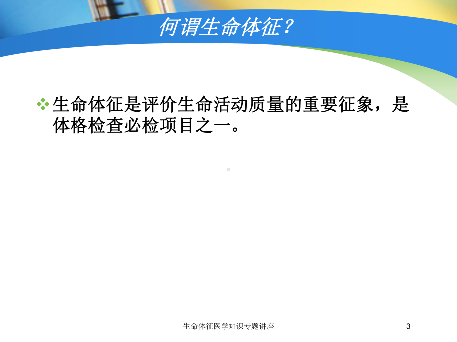 生命体征医学知识专题讲座培训课件.ppt_第3页