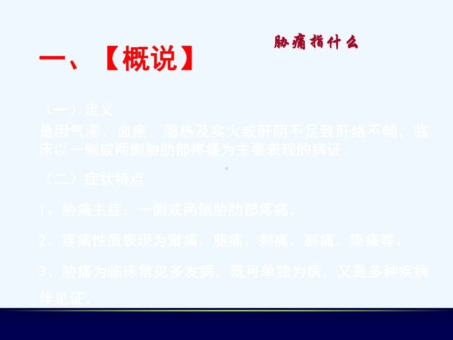 中医内科学胁痛黄疸积聚.ppt_第2页