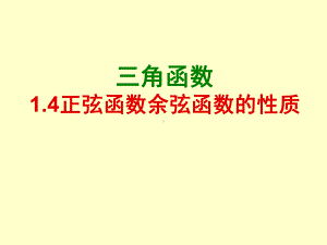 正弦函数余弦函数的性质课件.ppt