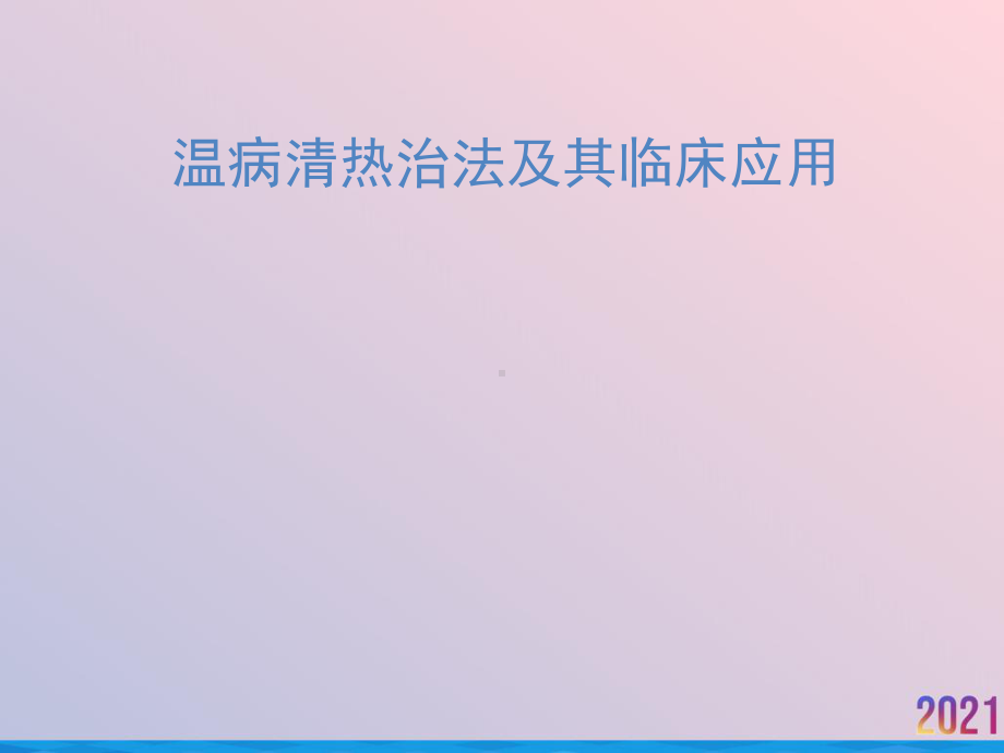 温病清热治法及其临床应用课件.ppt_第1页