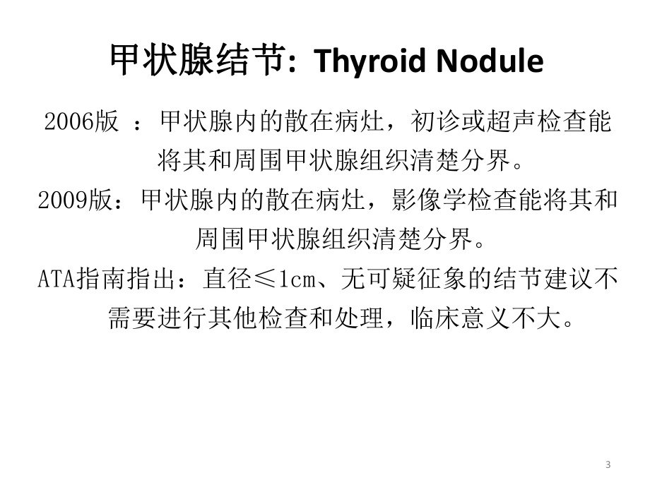 甲状腺结节超声规范化诊断课件.pptx_第3页