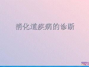 消化道疾病的诊断课件.ppt