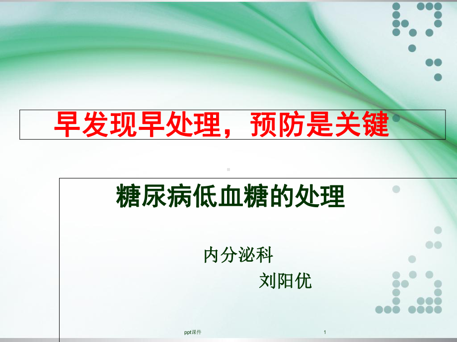 正确处理低血糖-课件.ppt_第1页