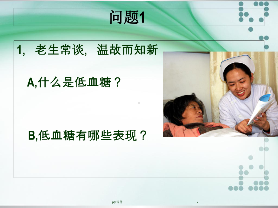 正确处理低血糖-课件.ppt_第2页