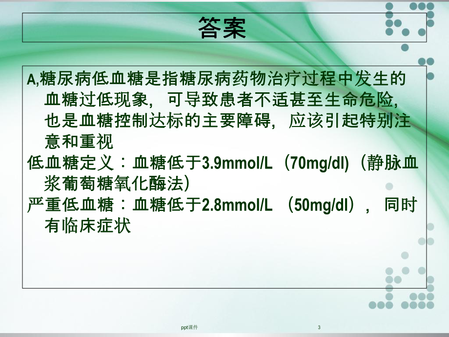 正确处理低血糖-课件.ppt_第3页