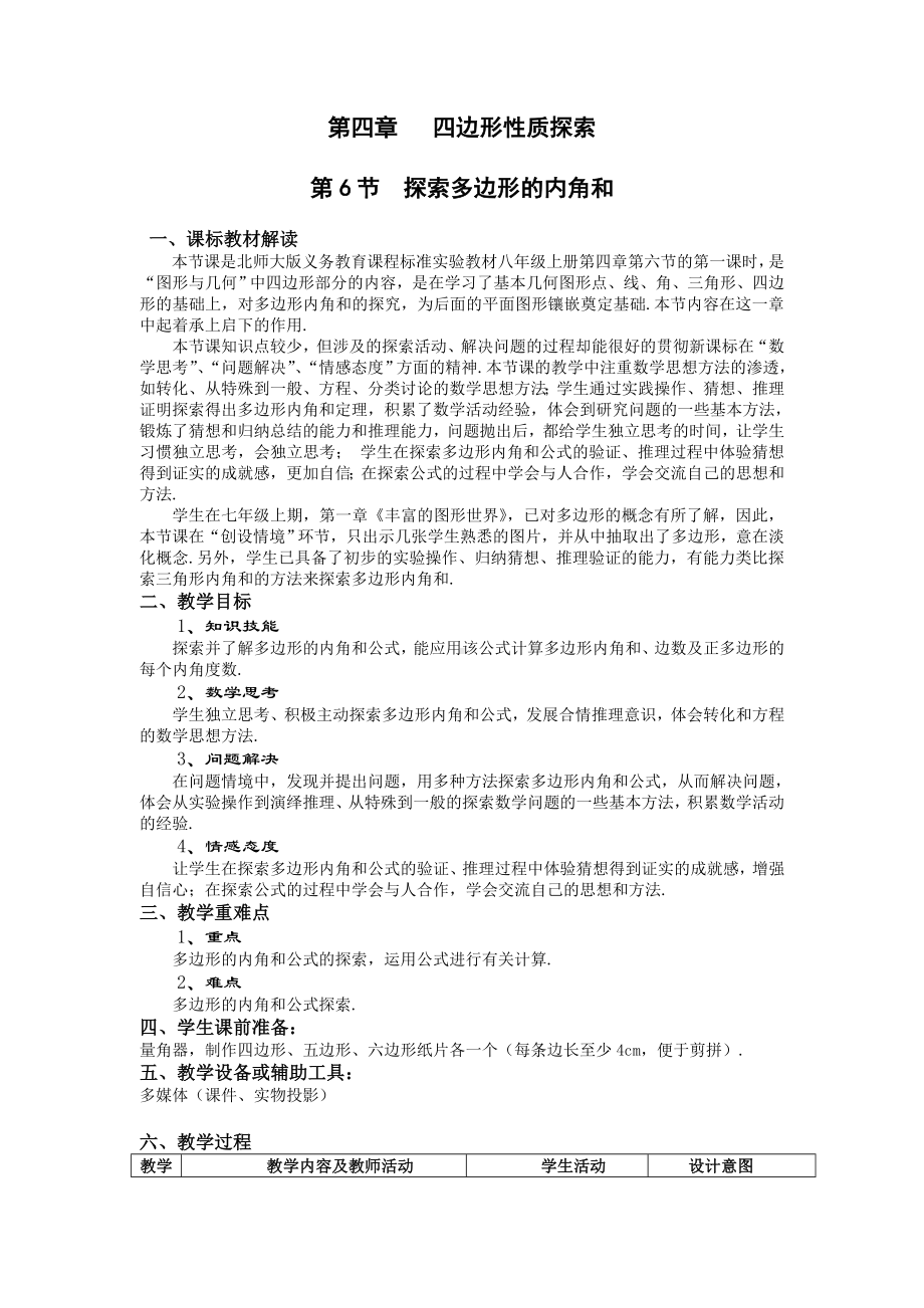 北师大版数学八年级上册探索多边形的内角和参考模板范本.doc_第2页