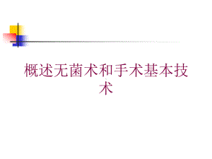 概述无菌术和手术基本技术培训课件.ppt