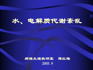 水电解质代谢紊乱病理生理课件.pptx