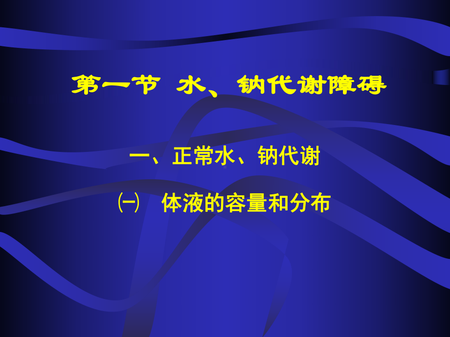 水电解质代谢紊乱病理生理课件.pptx_第2页