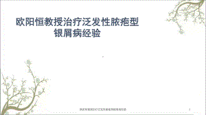 治疗泛发性脓疱型银屑病经验课件.ppt