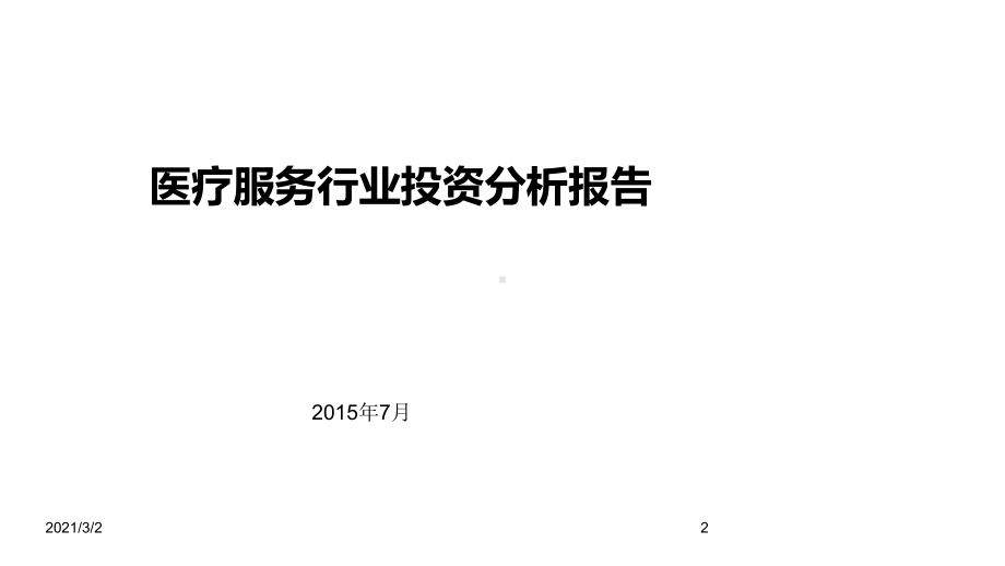 民营医疗服务行业投资分析课件.ppt_第2页