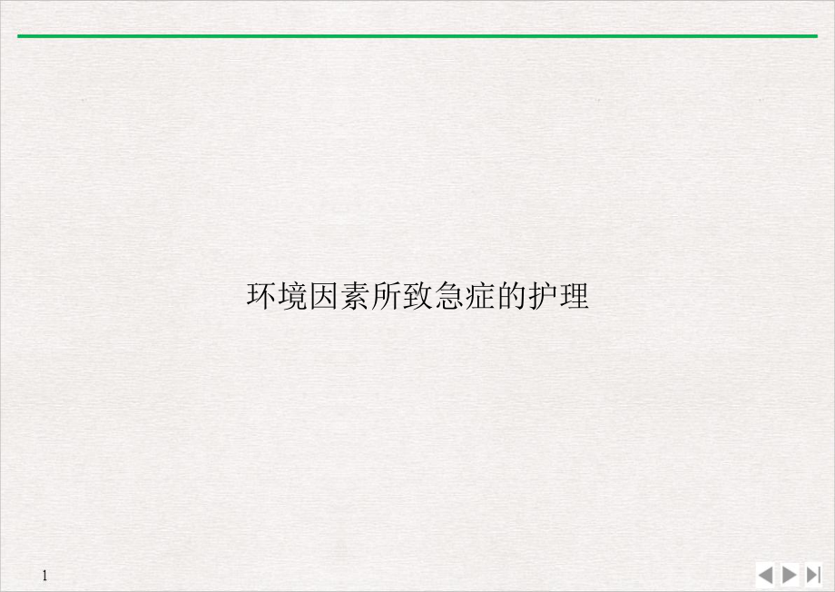 环境因素所致急症的护理标准课件.ppt_第1页