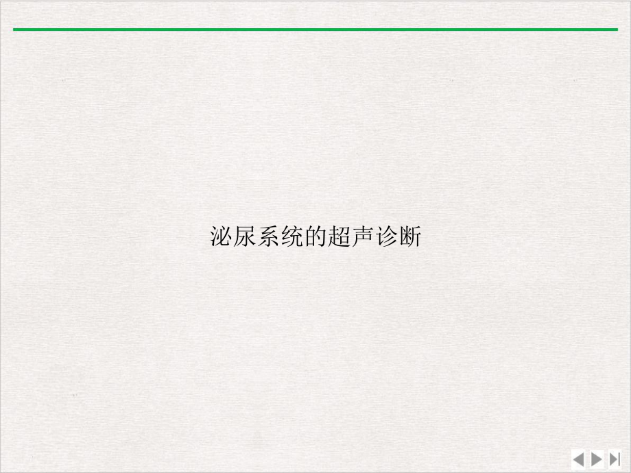 泌尿系统的超声诊断版课件.ppt_第1页