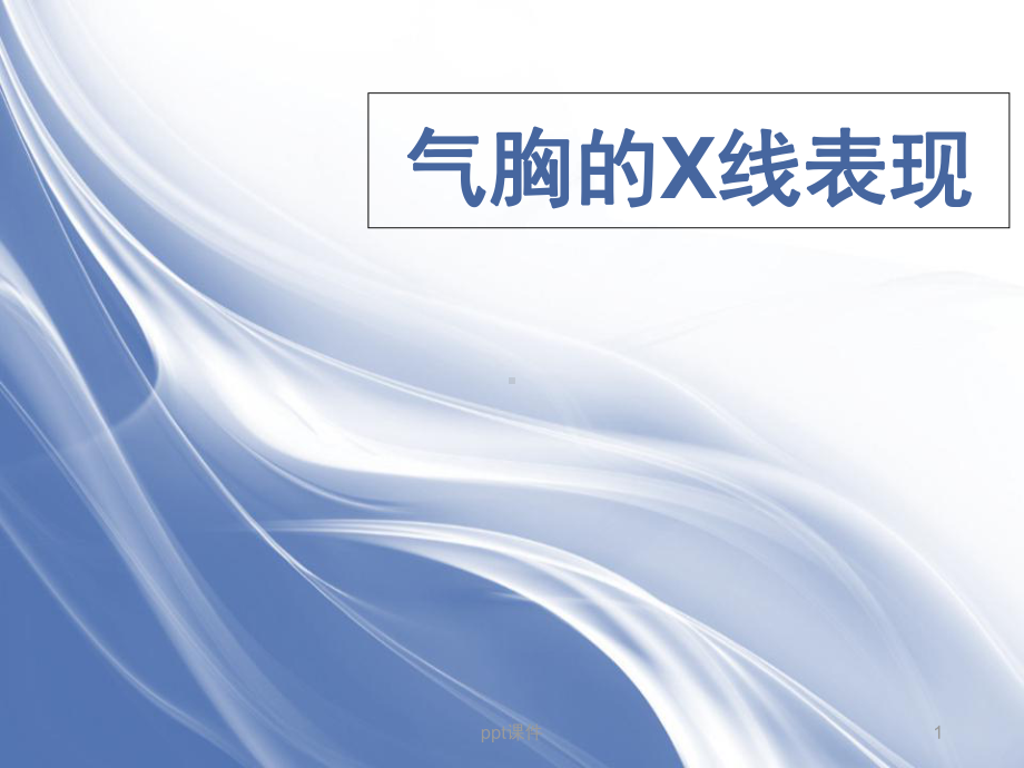 气胸的X线表现-课件.ppt_第1页