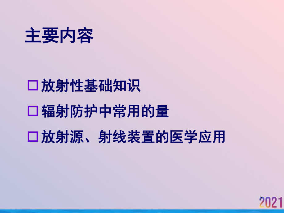 电离辐射防护与安全培训基础知识医疗班课件.ppt_第2页