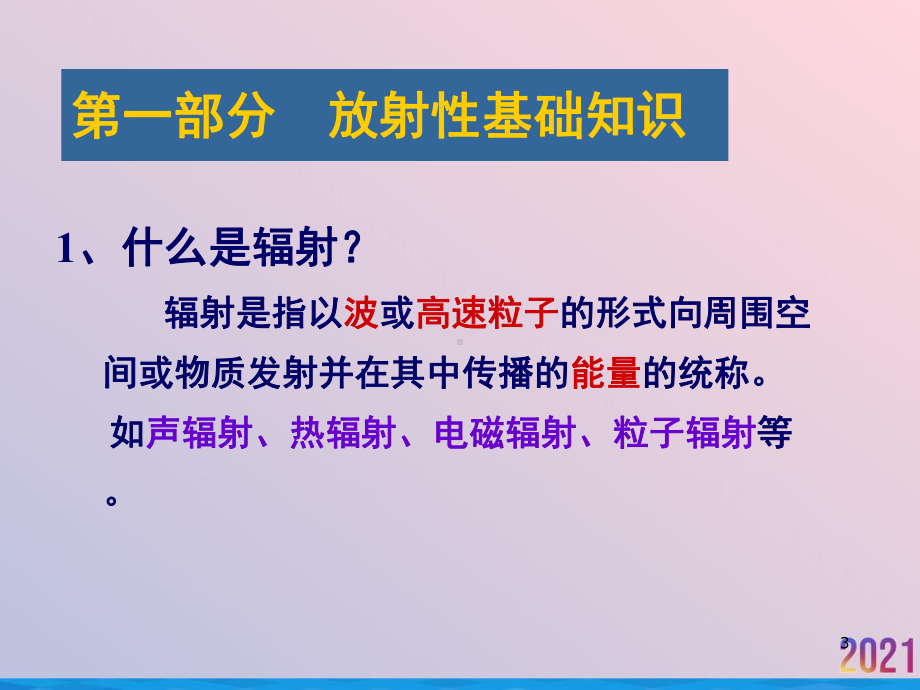 电离辐射防护与安全培训基础知识医疗班课件.ppt_第3页