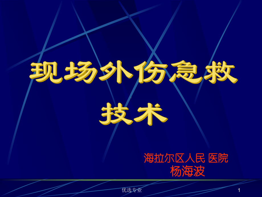 止血包扎骨折固定图片课件.ppt_第1页