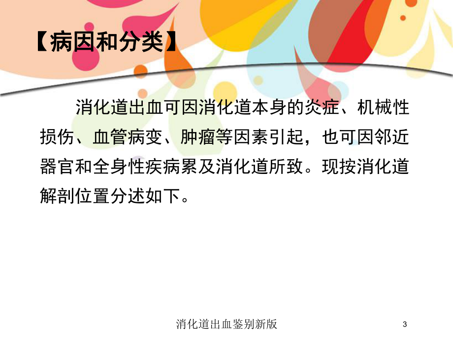 消化道出血鉴别新版培训课件.ppt_第3页