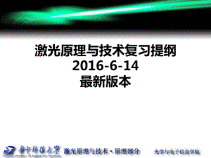 激光原理与技术复习大纲-课件.ppt