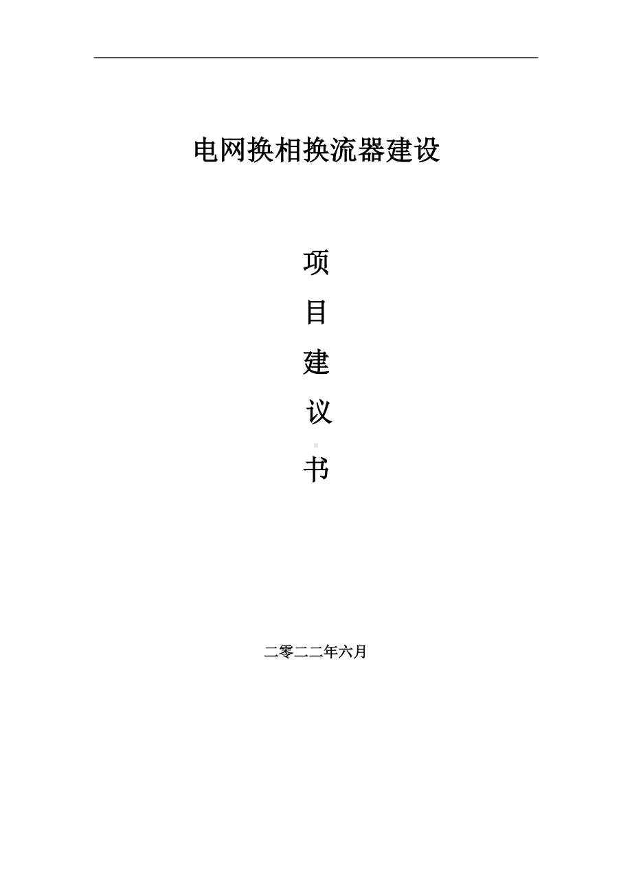 电网换相换流器项目建议书（写作模板）.doc_第1页