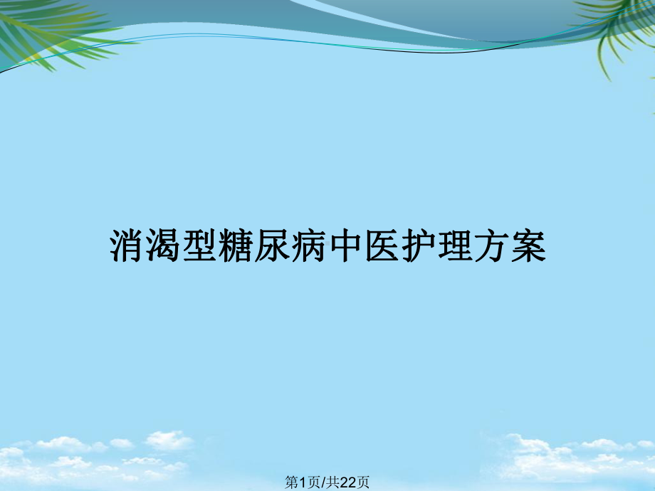 消渴型糖尿病中医护理方案全面版课件.pptx_第1页