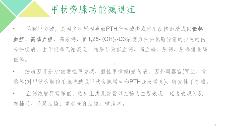 甲状旁腺功能减退症精选课件.ppt_第1页