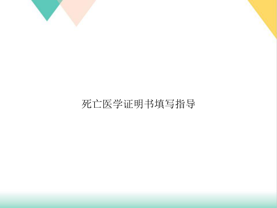 死亡医学证明书填写指导培训课件.ppt_第1页