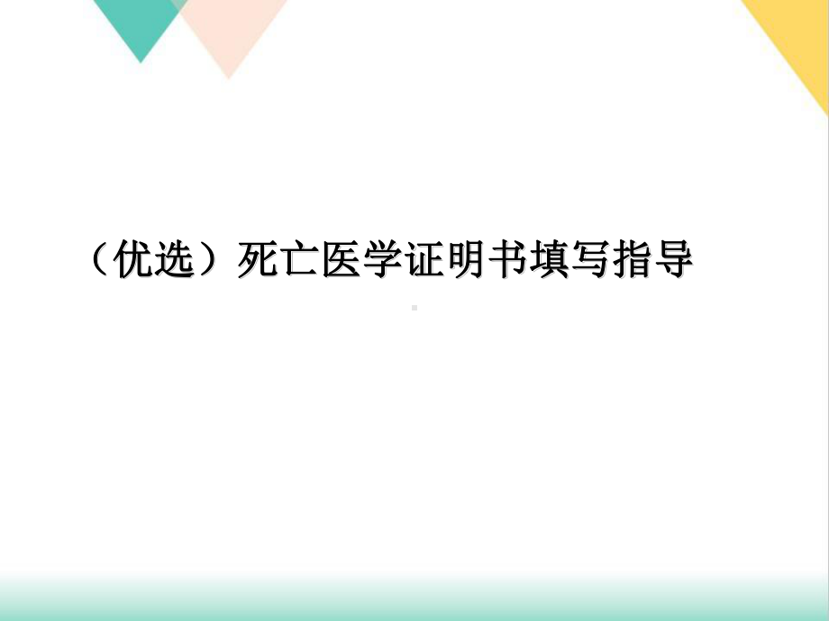 死亡医学证明书填写指导培训课件.ppt_第2页