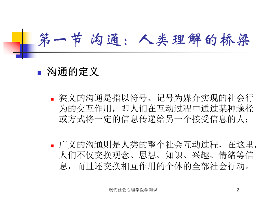 现代社会心理学医学知识培训课件.ppt_第2页