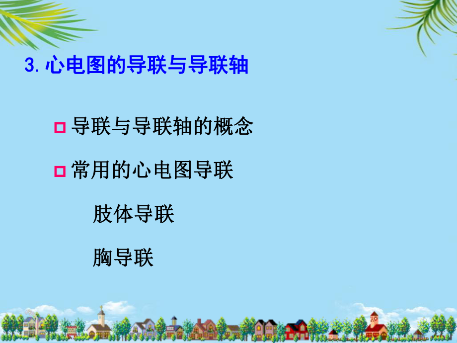 正常心电图及常见心律失常心电图的表现全面课件.pptx_第3页