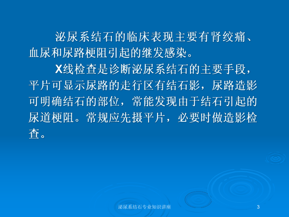 泌尿系结石专业知识讲座培训课件.ppt_第3页