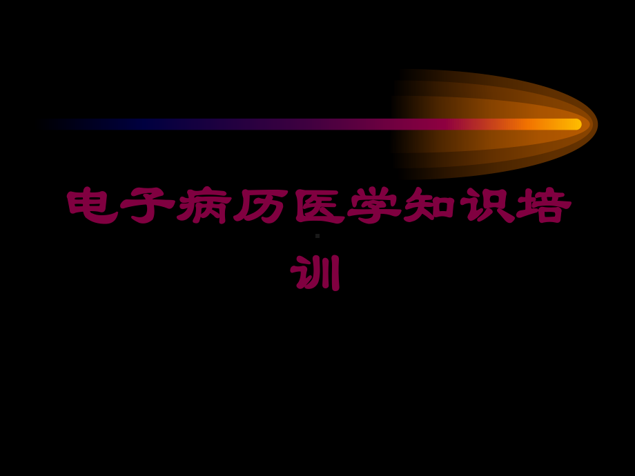 电子病历医学知识培训培训课件.ppt_第1页