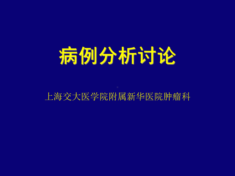 病例讨论(晚期胃癌)课件.ppt_第1页