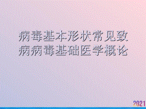 病毒基本形状常见致病病毒基础医学概论课件.ppt