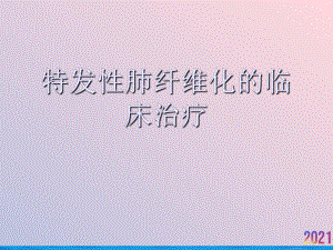 特发性肺纤维化的临床治疗课件.ppt