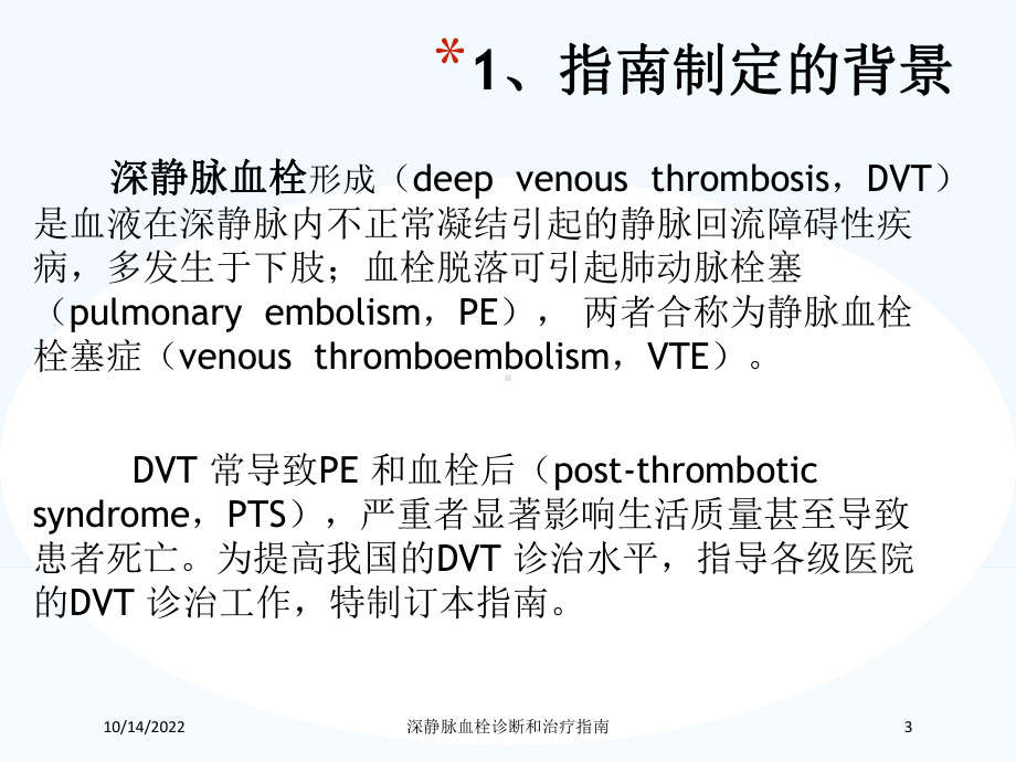 深静脉血栓诊断和治疗指南培训课件.ppt_第3页